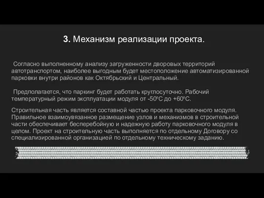 3. Механизм реализации проекта. Согласно выполненному анализу загруженности дворовых территорий автотранспортом,