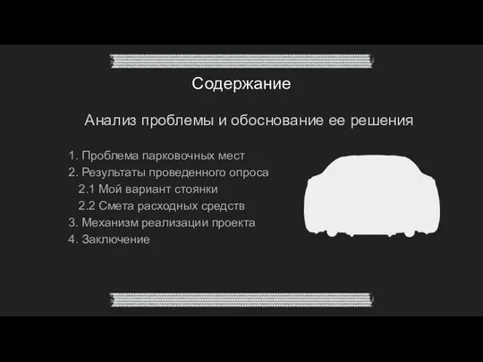 Содержание Анализ проблемы и обоснование ее решения 1. Проблема парковочных мест