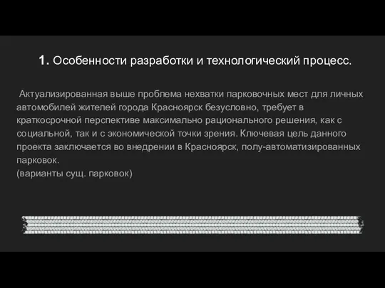 1. Особенности разработки и технологический процесс. Актуализированная выше проблема нехватки парковочных