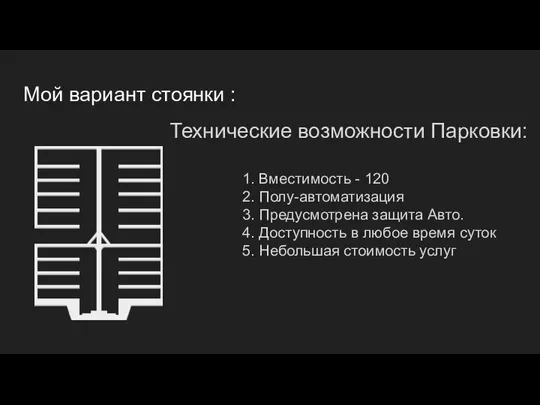 Мой вариант стоянки : Технические возможности Парковки: 1. Вместимость - 120