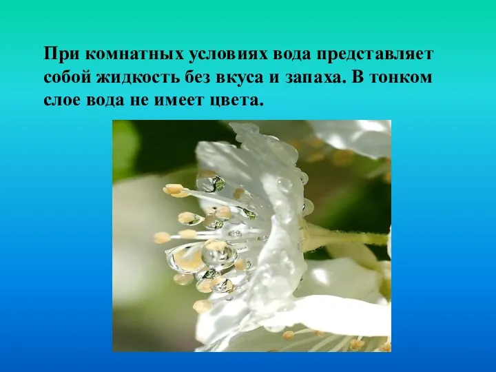 При комнатных условиях вода представляет собой жидкость без вкуса и запаха.