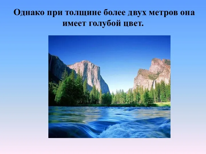 Однако при толщине более двух метров она имеет голубой цвет.