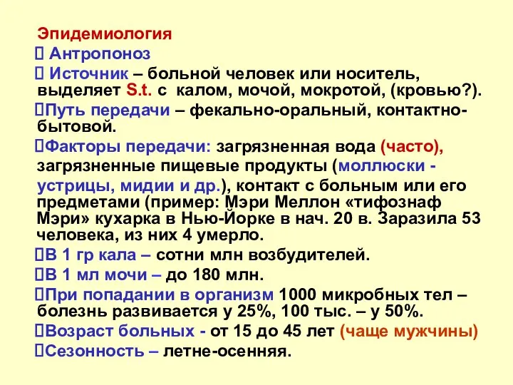 Эпидемиология Антропоноз Источник – больной человек или носитель, выделяет S.t. с