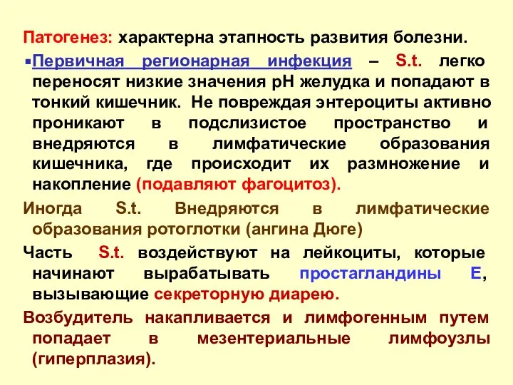 Патогенез: характерна этапность развития болезни. Первичная регионарная инфекция – S.t. легко