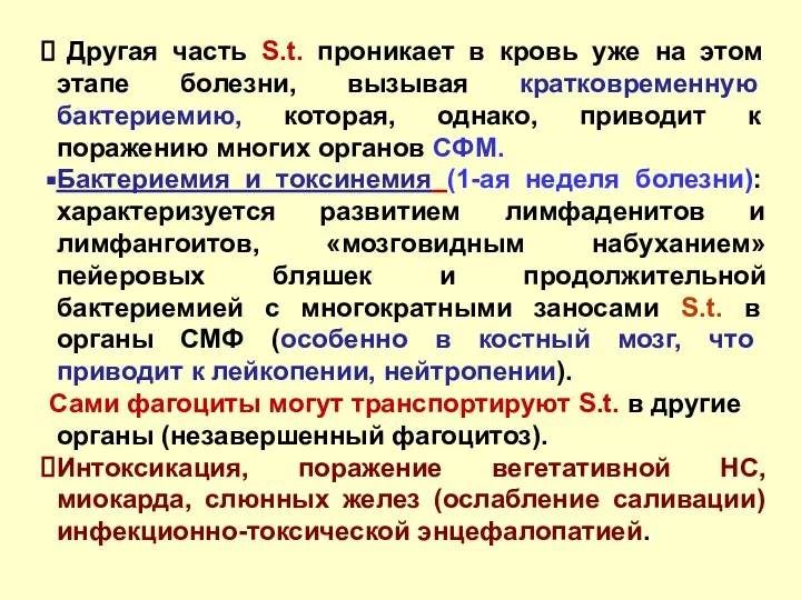 Другая часть S.t. проникает в кровь уже на этом этапе болезни,