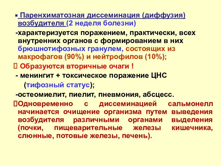 Паренхиматозная диссеминация (диффузия) возбудителя (2 неделя болезни) характеризуется поражением, практически, всех