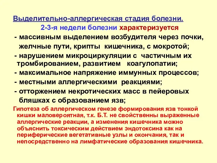 Выделительно-аллергическая стадия болезни. 2-3-я недели болезни характеризуется массивным выделением возбудителя через