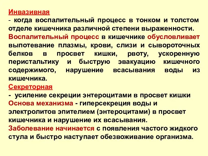 Инвазивная - когда воспалительный процесс в тонком и толстом отделе кишечника