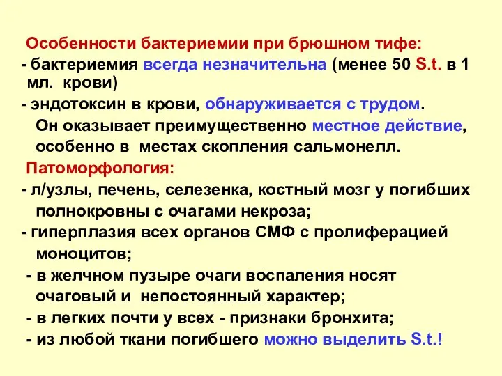 Особенности бактериемии при брюшном тифе: бактериемия всегда незначительна (менее 50 S.t.