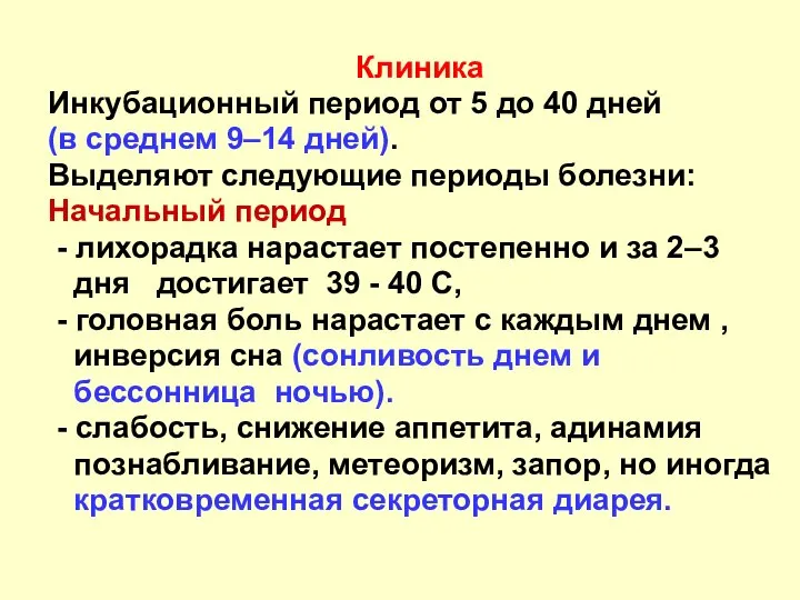 Клиника Инкубационный период от 5 до 40 дней (в среднем 9–14