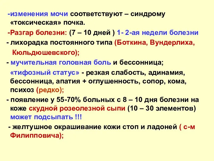 изменения мочи соответствуют – синдрому «токсическая» почка. Разгар болезни: (7 –