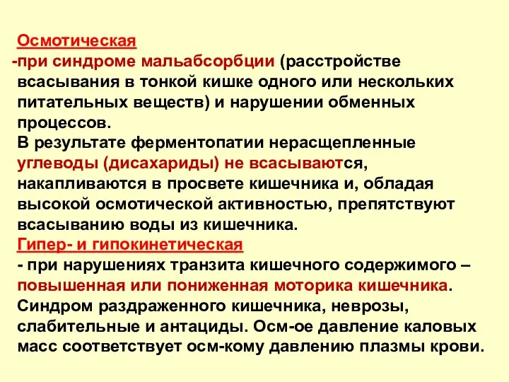 Осмотическая при синдроме мальабсорбции (расстройстве всасывания в тонкой кишке одного или