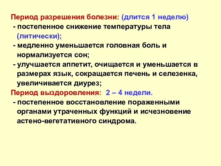 Период разрешения болезни: (длится 1 неделю) - постепенное снижение температуры тела