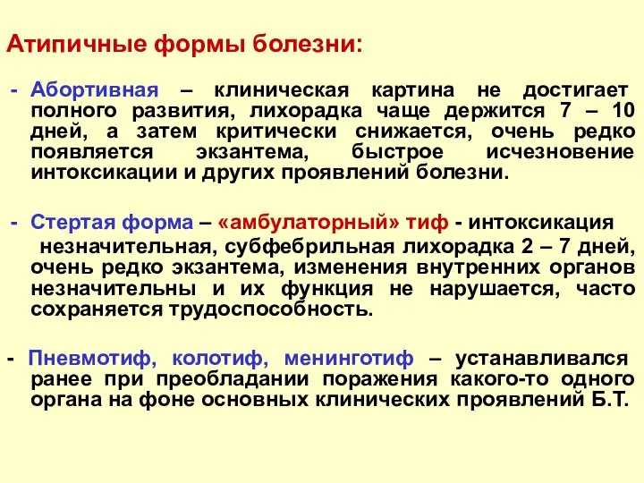 Атипичные формы болезни: Абортивная – клиническая картина не достигает полного развития,