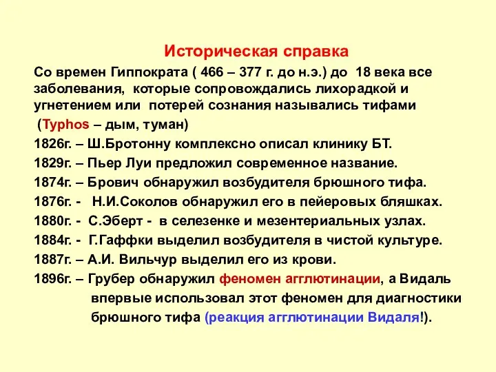 Историческая справка Со времен Гиппократа ( 466 – 377 г. до