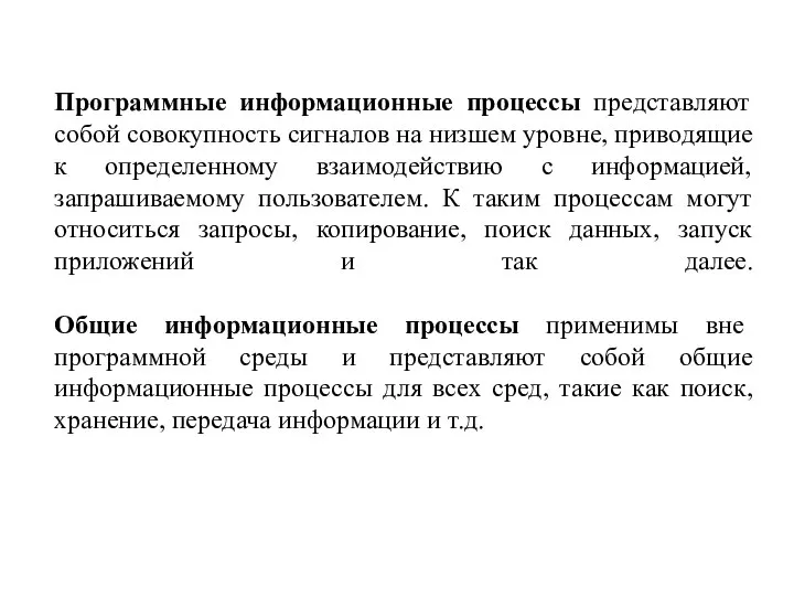 Программные информационные процессы представляют собой совокупность сигналов на низшем уровне, приводящие