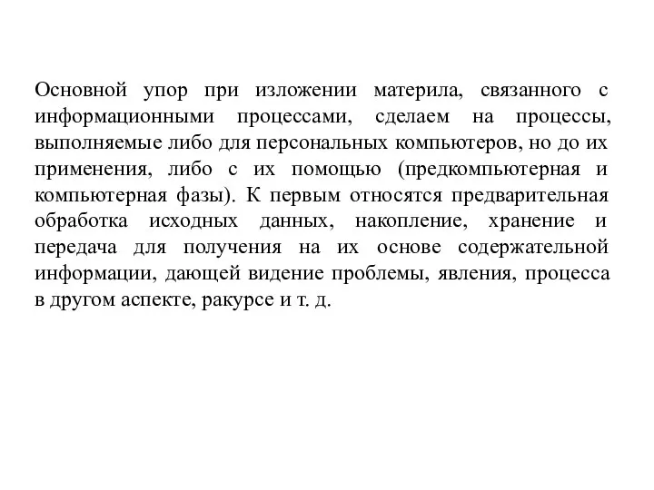 Основной упор при изложении материла, связанного с информационными процессами, сделаем на