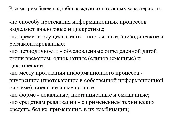 Рассмотрим более подробно каждую из названных характеристик: -по способу протекания информационных