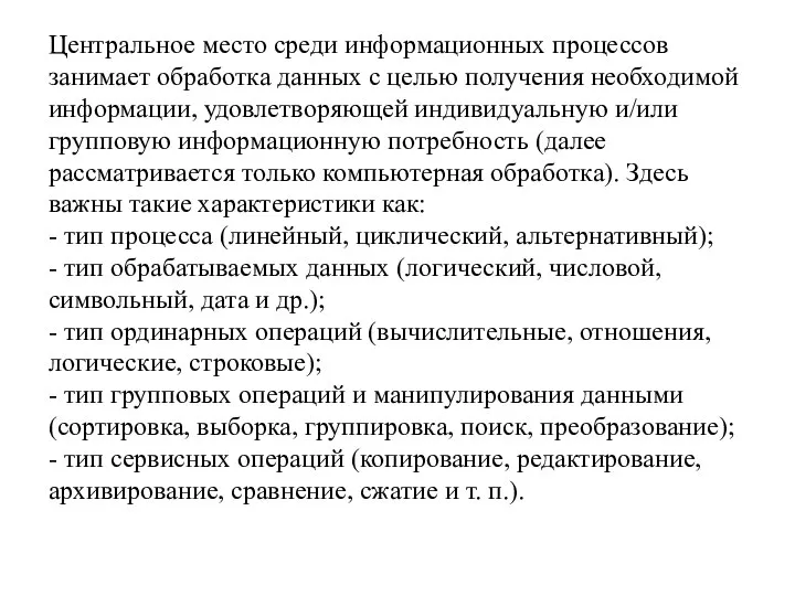 Центральное место среди информационных процессов занимает обработка данных с целью получения