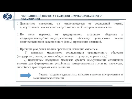 Девиантное поведение, т.е. отклоняющееся от социальной нормы, присутствовало как явление на