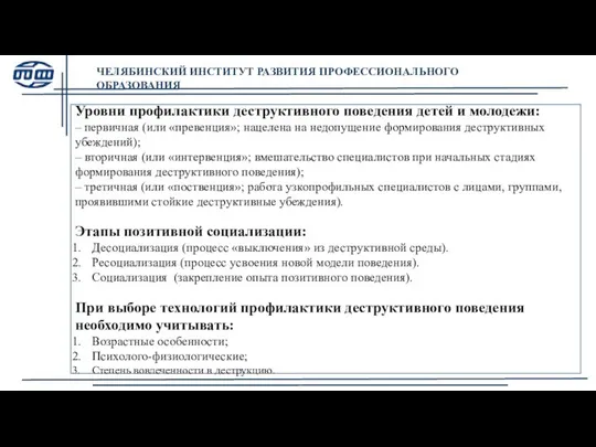 Уровни профилактики деструктивного поведения детей и молодежи: – первичная (или «превенция»;