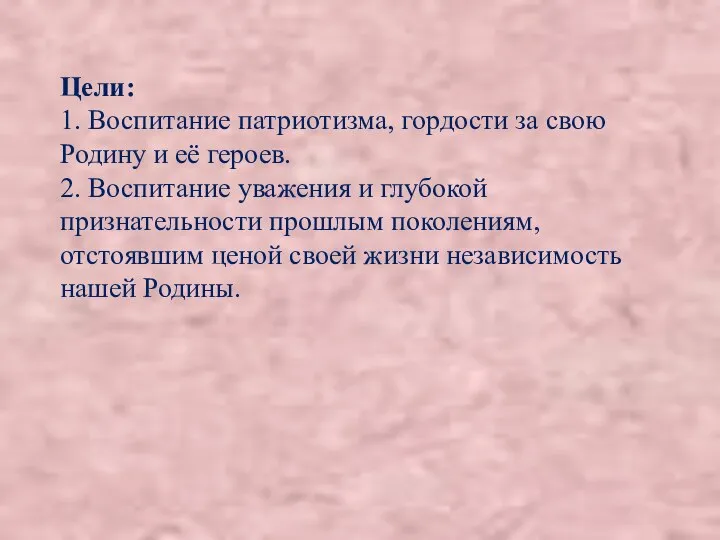 Цели: 1. Воспитание патриотизма, гордости за свою Родину и её героев.