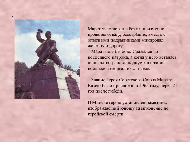 . Марат участвовал в боях и неизменно проявлял отвагу, бесстрашие, вместе