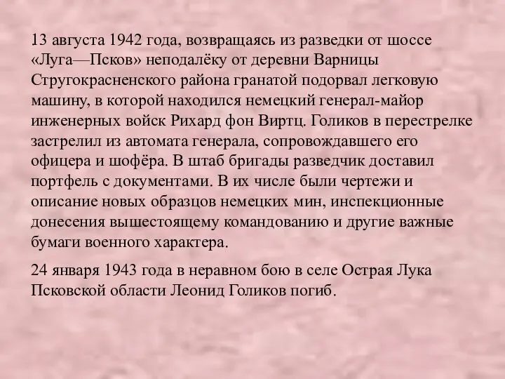 . 13 августа 1942 года, возвращаясь из разведки от шоссе «Луга—Псков»