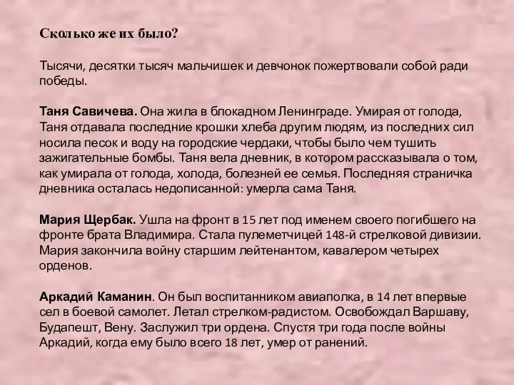 Сколько же их было? Тысячи, десятки тысяч мальчишек и девчонок пожертвовали