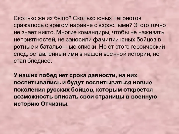 Сколько же их было? Сколько юных патриотов сражалось с врагом наравне