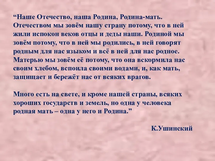 “Наше Отечество, наша Родина, Родина-мать. Отечеством мы зовём нашу страну потому,