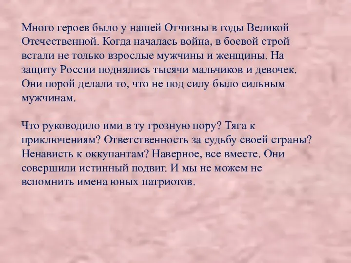 Много героев было у нашей Отчизны в годы Великой Отечественной. Когда