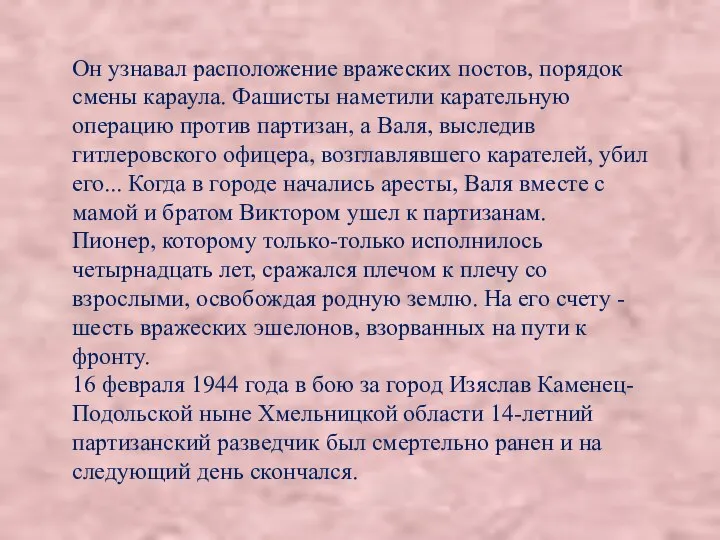 Он узнавал расположение вражеских постов, порядок смены караула. Фашисты наметили карательную