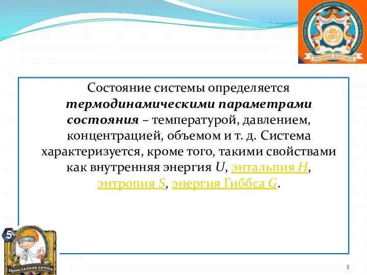 Состояние системы определяется термодинамическими параметрами состояния – температурой, давлением, концентрацией, объемом