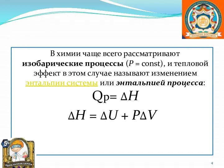 В химии чаще всего рассматривают изобарические процессы (P = const), и