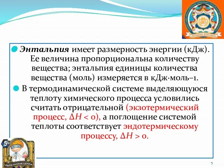 Энтальпия имеет размерность энергии (кДж). Ее величина пропорциональна количеству вещества; энтальпия