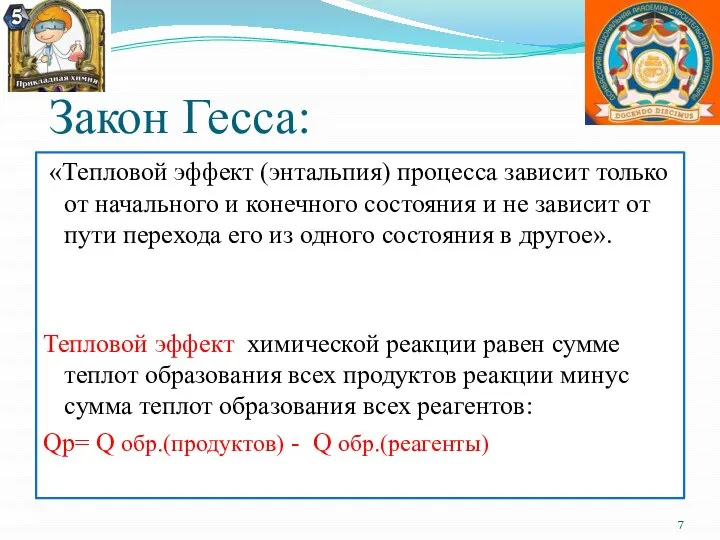 Закон Гесса: «Тепловой эффект (энтальпия) процесса зависит только от начального и