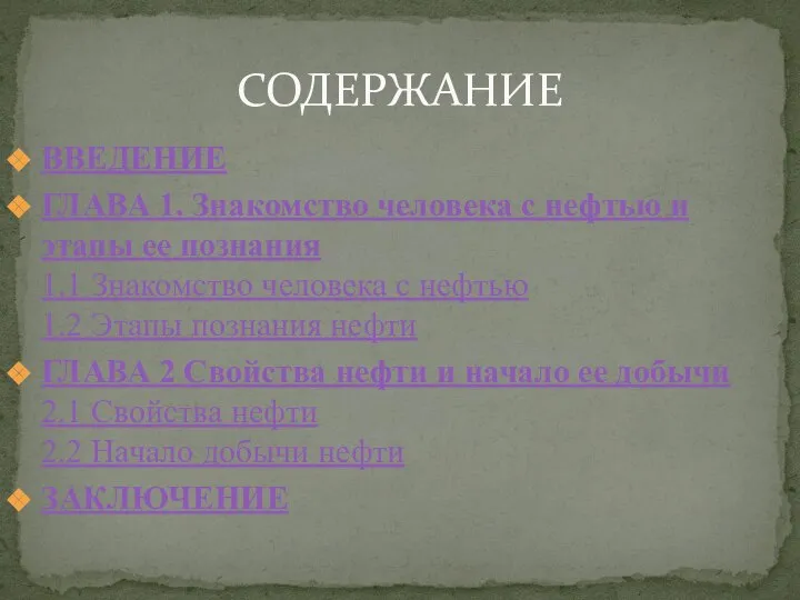 ВВЕДЕНИЕ ГЛАВА 1. Знакомство человека с нефтью и этапы ее познания