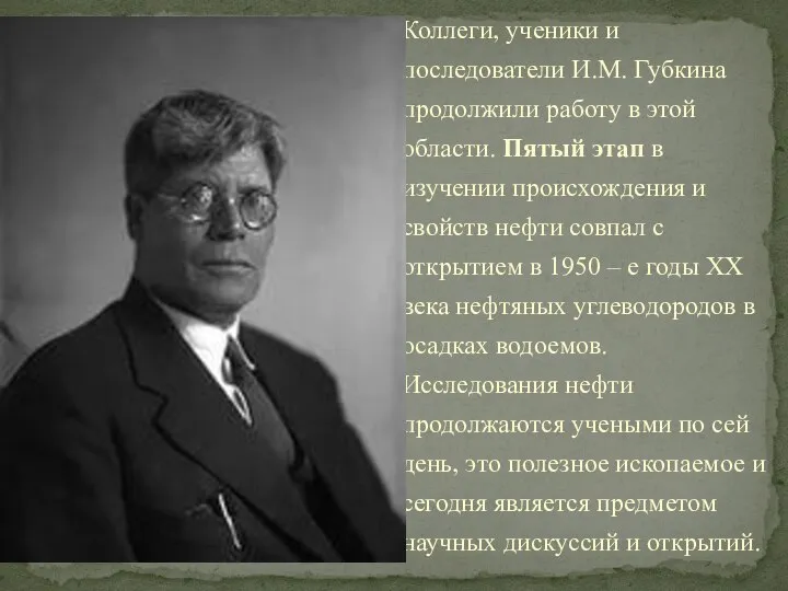 Коллеги, ученики и последователи И.М. Губкина продолжили работу в этой области.