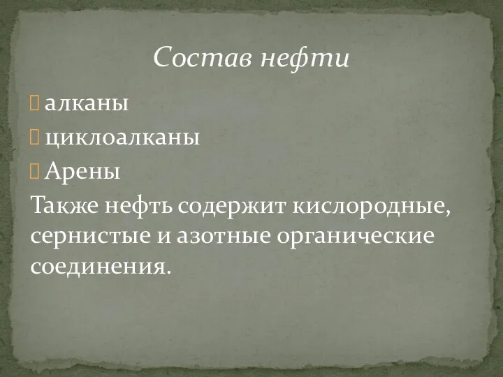 алканы циклоалканы Арены Также нефть содержит кислородные, сернистые и азотные органические соединения. Состав нефти