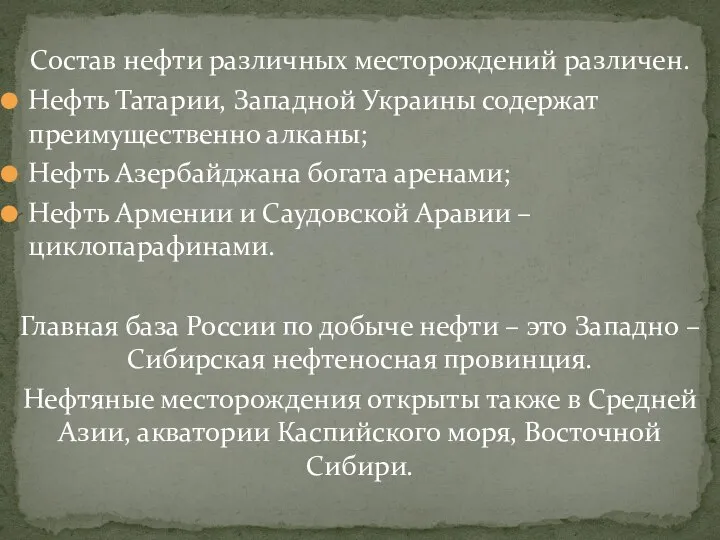 Состав нефти различных месторождений различен. Нефть Татарии, Западной Украины содержат преимущественно