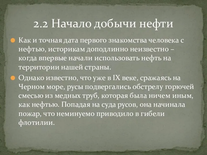 Как и точная дата первого знакомства человека с нефтью, историкам доподлинно