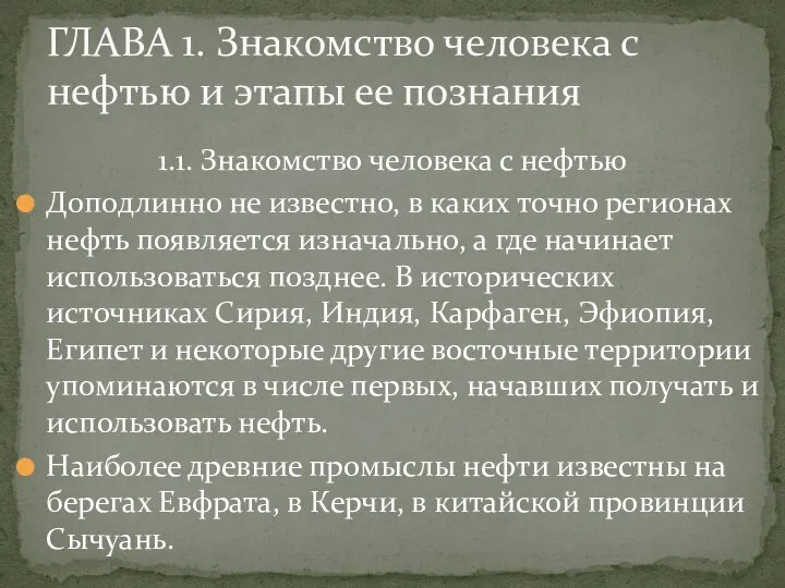 1.1. Знакомство человека с нефтью Доподлинно не известно, в каких точно