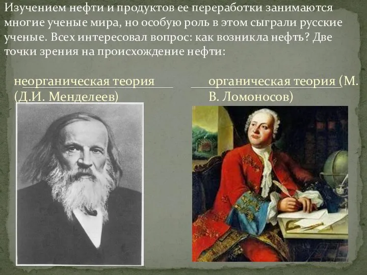 неорганическая теория (Д.И. Менделеев) Изучением нефти и продуктов ее переработки занимаются