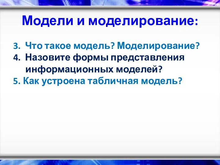 Модели и моделирование: 3. Что такое модель? Моделирование? 4. Назовите формы