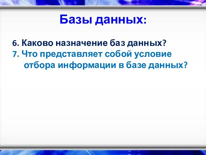 Базы данных: 6. Каково назначение баз данных? 7. Что представляет собой