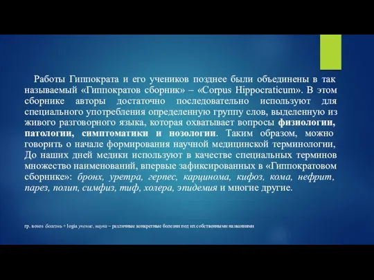 Работы Гиппократа и его учеников позднее были объединены в так называемый