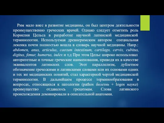 Рим мало внес в развитие медицины, он был центром деятельности преимущественно