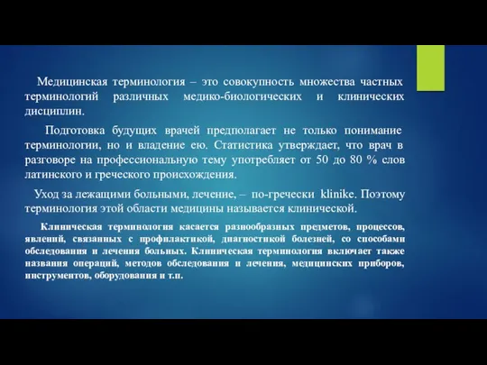 Медицинская терминология – это совокупность множества частных терминологий различных медико-биологических и