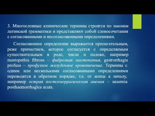 3. Многословные клинические термины строятся по законам латинской грамматики и представляют